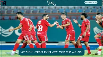 تعرف على موعد مباراة الأهلي وفاركو والقنوات الناقلة الآن!